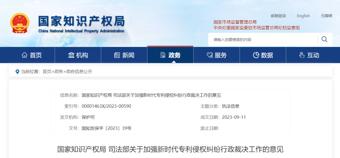 國知局 ：加強(qiáng)新時(shí)代專利侵權(quán)糾紛行政裁決工作的意見