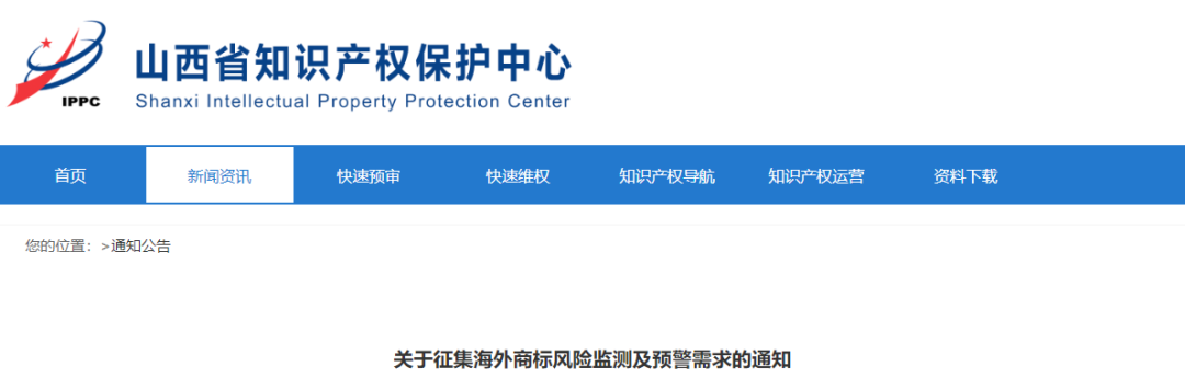 關(guān)于征集海外商標(biāo)風(fēng)險(xiǎn)監(jiān)測(cè)及預(yù)警需求的通知