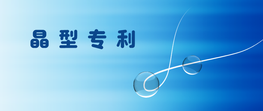 什么樣的技術(shù)效果有利于晶型專利授權(quán)？