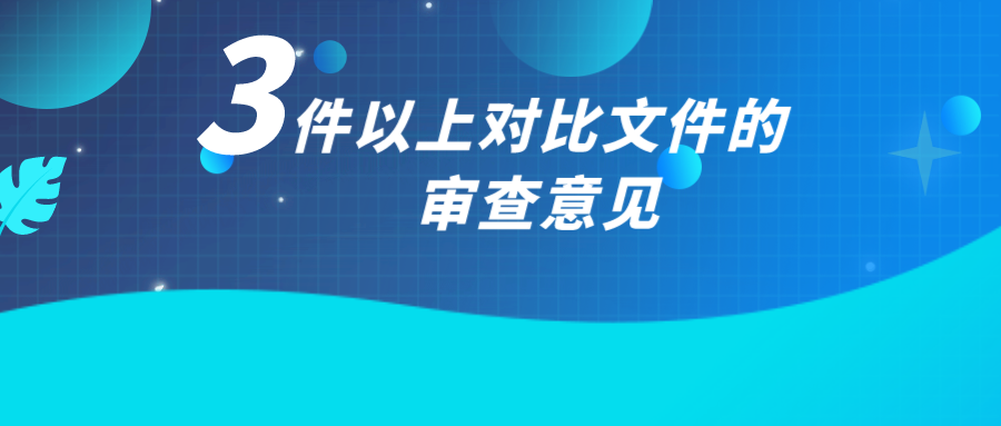 如何應(yīng)對(duì)3件以上對(duì)比文件的審查意見(jiàn)？