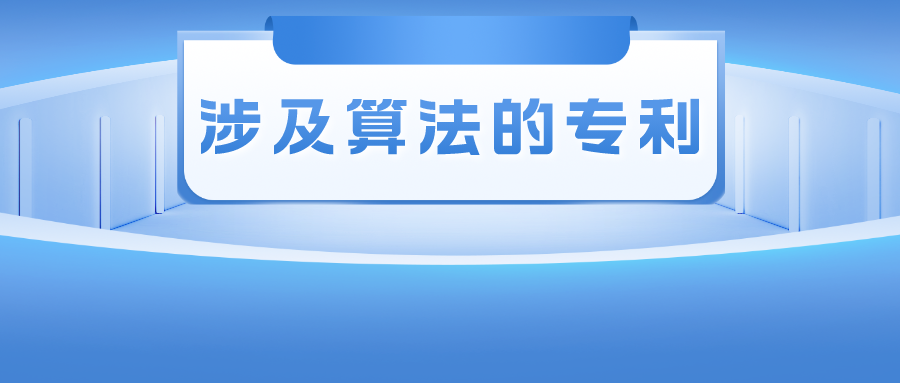 涉及算法的專(zhuān)利——其創(chuàng)造性的判斷尺度該如何把握？