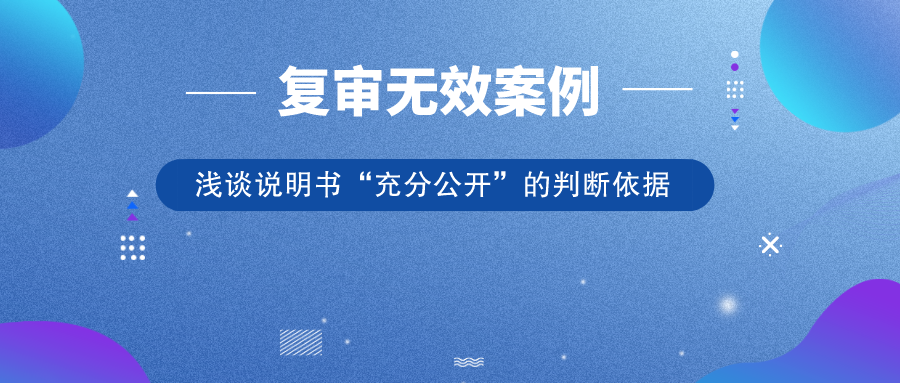 從歷年典型復(fù)審無(wú)效案例，淺談?wù)f明書(shū)“充分公開(kāi)”的判斷依據(jù)