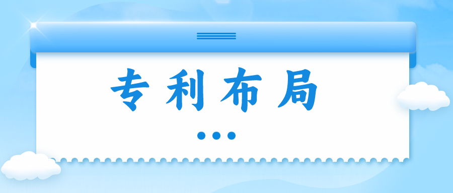 精金石知產(chǎn)小課堂——專利布局知多少？