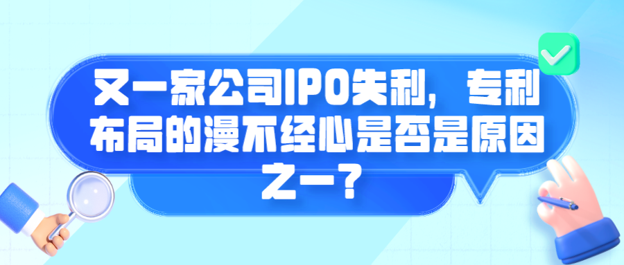 又一家公司IPO失利，專利布局的漫不經(jīng)心是否是原因之一？