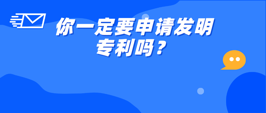 ?你一定要申請發(fā)明專利嗎？