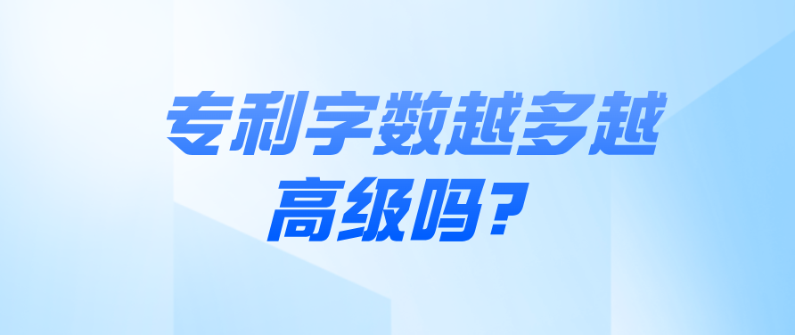 專利字?jǐn)?shù)越多越高級(jí)嗎？
