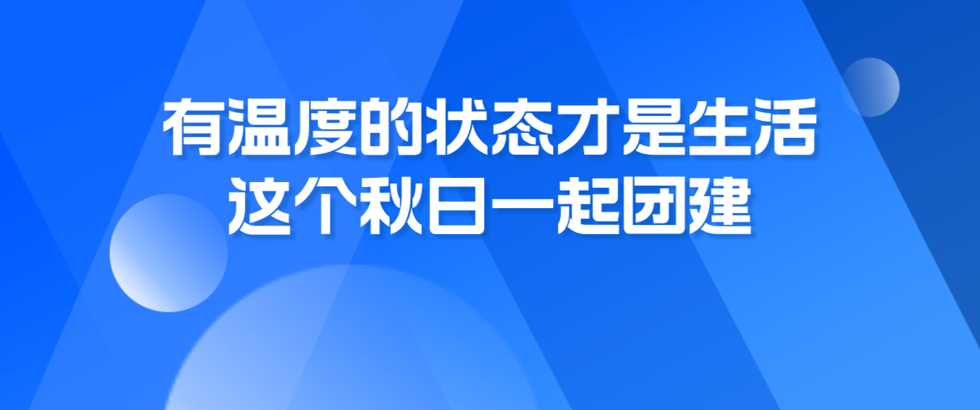 有溫度的狀態(tài)才是生活，這個(gè)秋日一起團(tuán)建