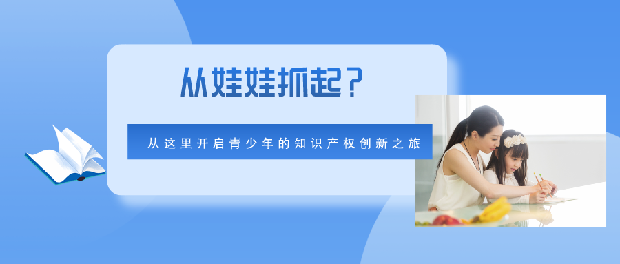 從娃娃抓起？從這里開啟青少年的知識產(chǎn)權創(chuàng)新之旅