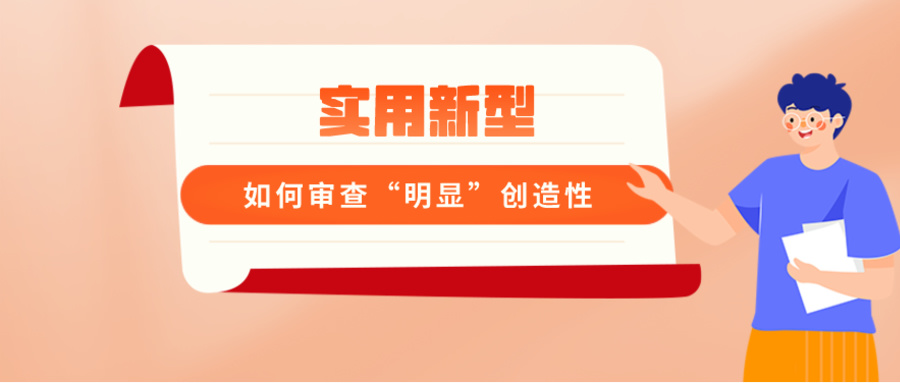 實用新型如何審查“明顯”創(chuàng)造性？