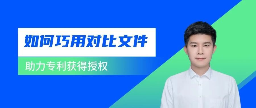 如何借助審查意見中的對比文件取得授權？