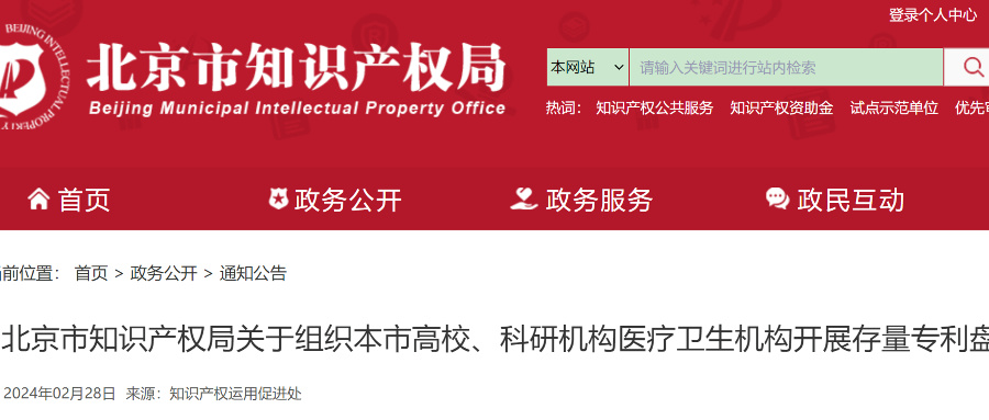 北京高校、科研機(jī)構(gòu)等需在2024年底前完成全部存量專(zhuān)利盤(pán)點(diǎn)入庫(kù)