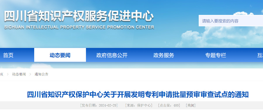 四川省知識(shí)產(chǎn)權(quán)中心開(kāi)展發(fā)明專(zhuān)利申請(qǐng)批量預(yù)審審查試點(diǎn)