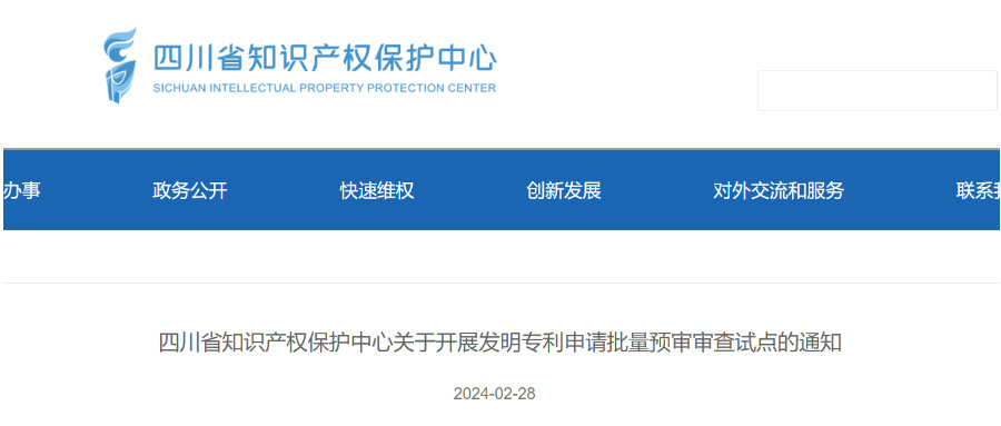 2024年，這些省市可開(kāi)展發(fā)明專(zhuān)利申請(qǐng)批量預(yù)審服務(wù)