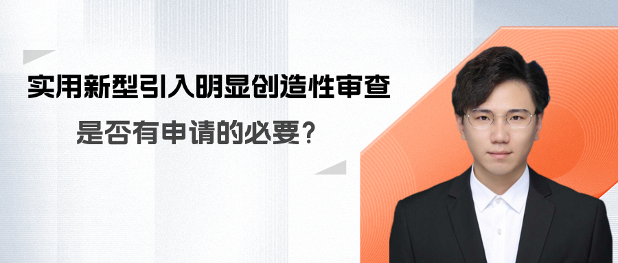 實(shí)用新型引入明顯創(chuàng)造性審查？那還有申請的必要嗎？