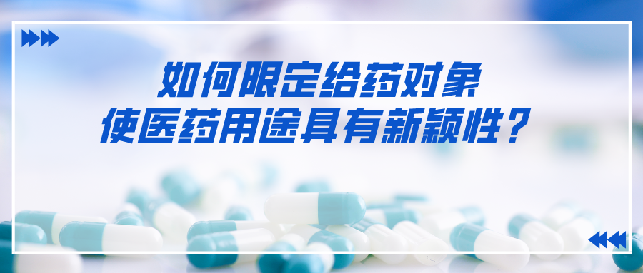 如何限定給藥對象使醫(yī)藥用途具有新穎性？
