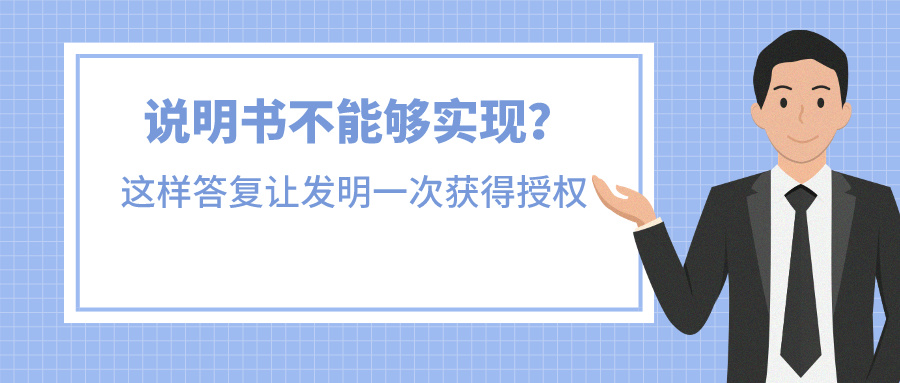 說明書不能夠?qū)崿F(xiàn)？我是這樣答復(fù)讓發(fā)明一次獲得授權(quán)