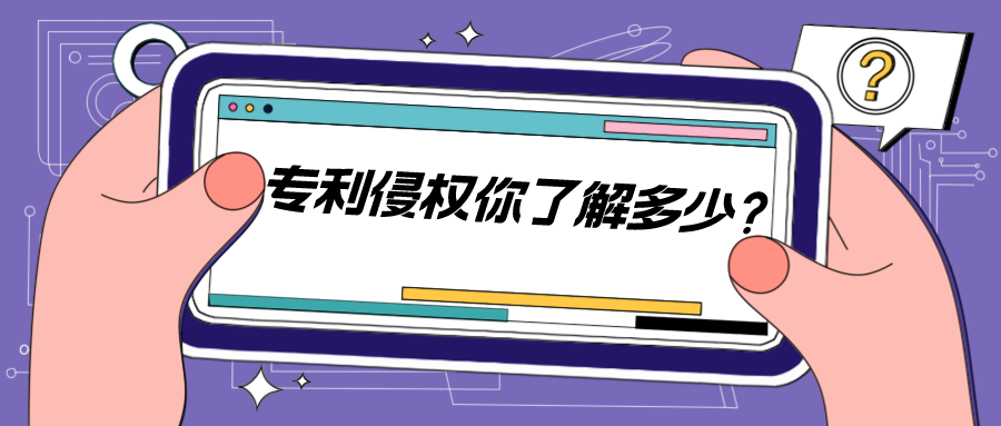  法條，原則，訴訟—專利侵權(quán)的實(shí)踐案例