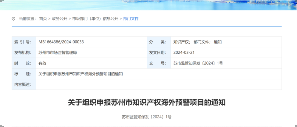 4月3日截止！知識(shí)產(chǎn)權(quán)海外預(yù)警項(xiàng)目申報(bào)工作即將開始