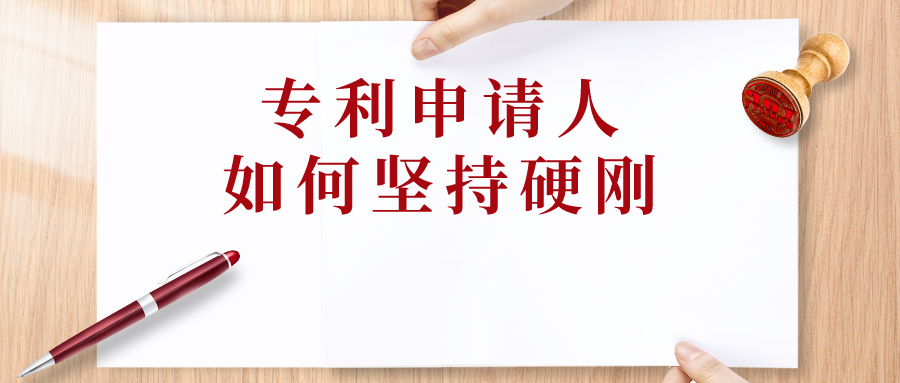 申請(qǐng)人可以“硬剛”，但專利代理師會(huì)預(yù)留退路