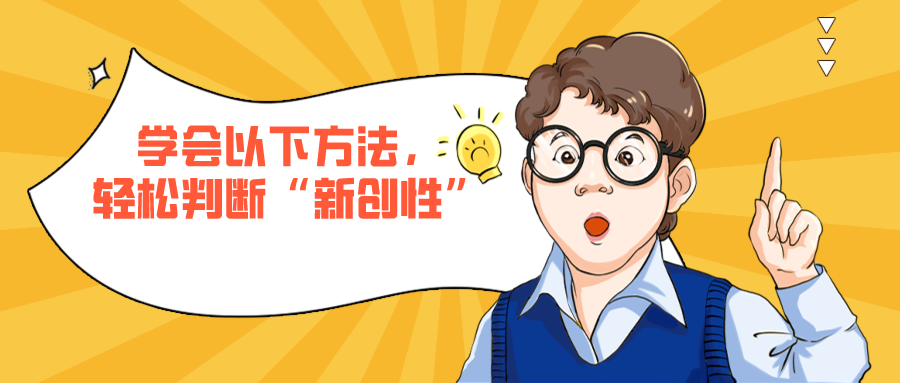 學(xué)會(huì)以下方法，輕松判斷專利的“新創(chuàng)性”