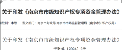 有項(xiàng)目補(bǔ)助！4月1號(hào)起施行！該地區(qū)知識(shí)產(chǎn)權(quán)專項(xiàng)資金管理辦法現(xiàn)已發(fā)布