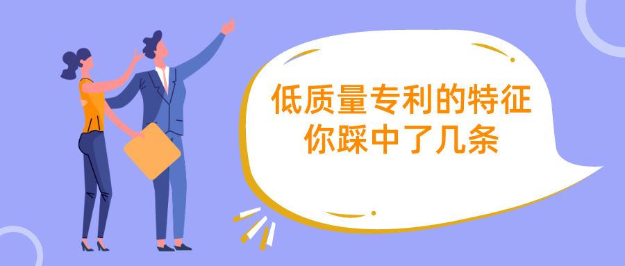 何為低質(zhì)量專利？專利代理師眼中的7大特征