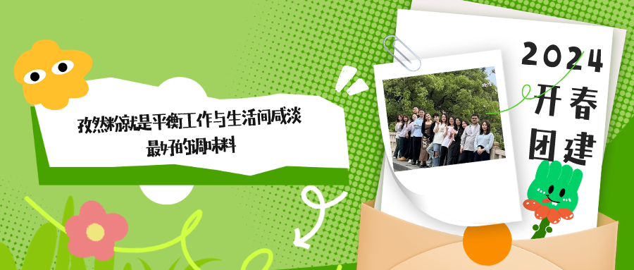 2024開(kāi)春團(tuán)建——孜然粉就是平衡工作與生活間咸淡最好的調(diào)味料