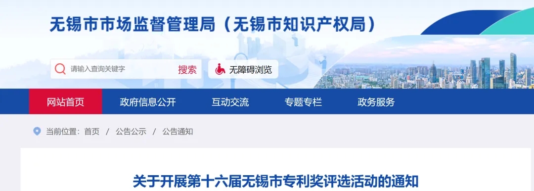 關(guān)于開展第十六屆無(wú)錫市專利獎(jiǎng)評(píng)選活動(dòng)的通知