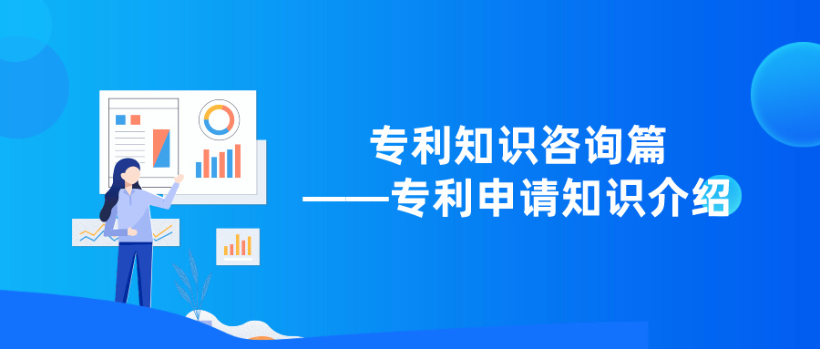 專(zhuān)利知識(shí)咨詢(xún)篇——專(zhuān)利申請(qǐng)知識(shí)介紹