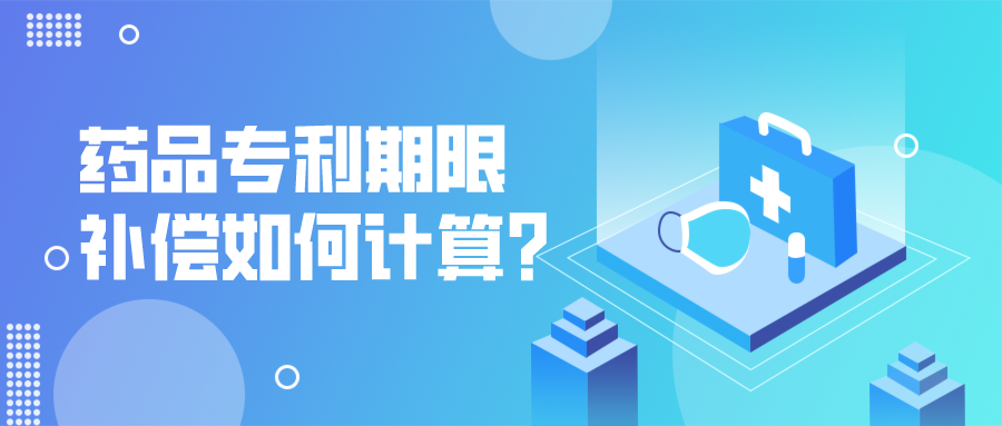 藥品專利期限補(bǔ)償如何計(jì)算？