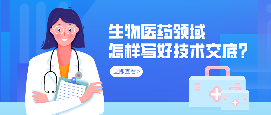 生物醫(yī)藥領(lǐng)域怎樣寫好技術(shù)交底？