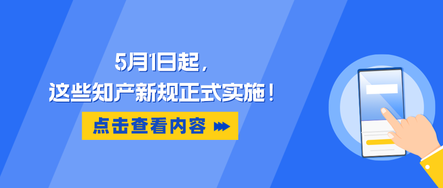 5月1日起，這些知產(chǎn)新規(guī)正式實(shí)施！
