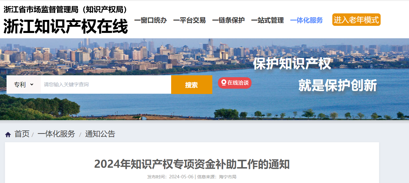浙江省市場監(jiān)督管理局（知識(shí)產(chǎn)權(quán)局）關(guān)于《2024年知識(shí)產(chǎn)權(quán)專項(xiàng)資金補(bǔ)助工作的通知》
