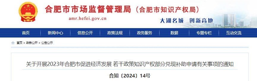 關(guān)于開展2023年合肥市促進(jìn)經(jīng)濟(jì)發(fā)展若干政策知識(shí)產(chǎn)權(quán)部分兌現(xiàn)補(bǔ)助申請有關(guān)事項(xiàng)的通知