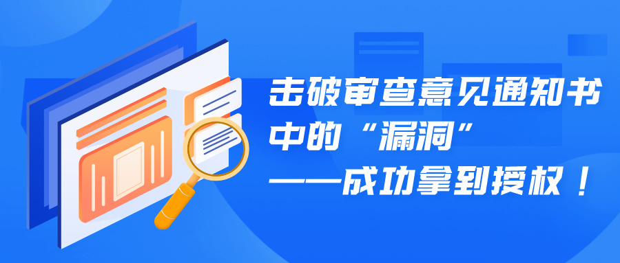 擊破審查意見通知書中的“漏洞”——成功拿到授權(quán)！