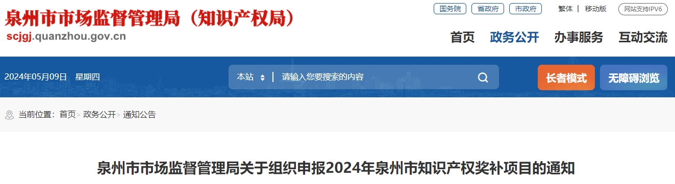 泉州市市場監(jiān)督管理局關(guān)于組織申報(bào)2024年泉州市知識(shí)產(chǎn)權(quán)獎(jiǎng)補(bǔ)項(xiàng)目的通知