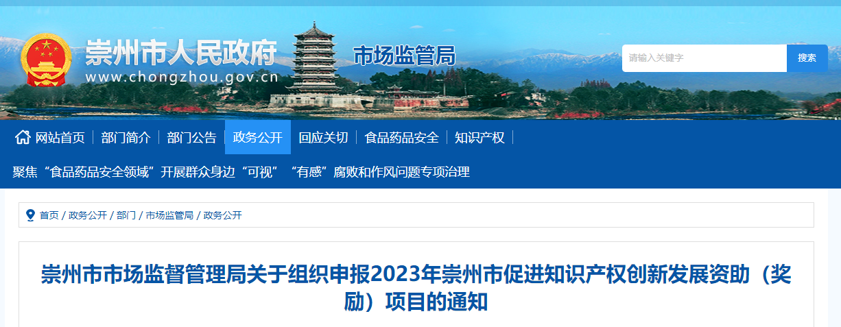 崇州市市場監(jiān)督管理局關(guān)于組織申報(bào)2023年崇州市促進(jìn)知識(shí)產(chǎn)權(quán)創(chuàng)新發(fā)展資助（獎(jiǎng)勵(lì)）項(xiàng)目的通知