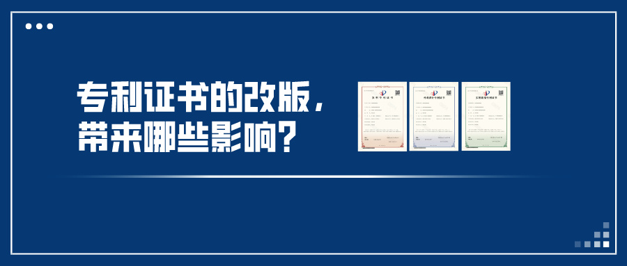 專利證書的改版，帶來哪些影響？