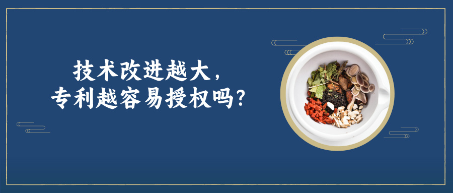 技術(shù)改進(jìn)越大，專利越容易授權(quán)嗎？