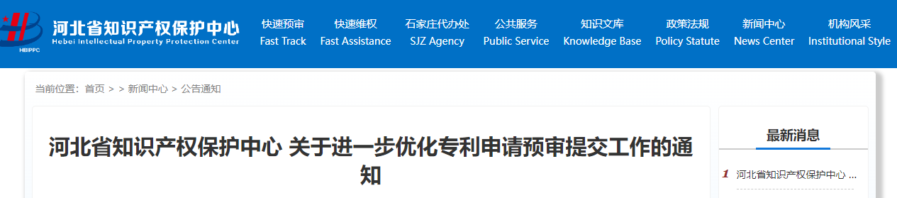 河北省知識產(chǎn)權(quán)保護中心關(guān)于進一步優(yōu)化專利申請預審提交工作的通知