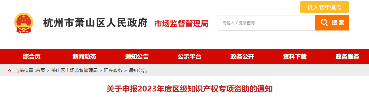 杭州市蕭山區(qū)關(guān)于申報2023年度區(qū)級知識產(chǎn)權(quán)專項資助的通知