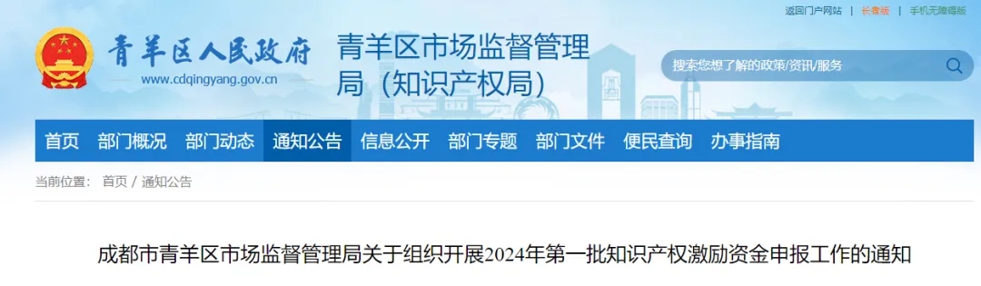 成都市青羊區(qū)市場監(jiān)督管理局關(guān)于組織開展2024年第一批知識產(chǎn)權(quán)激勵資金申報工作的通知