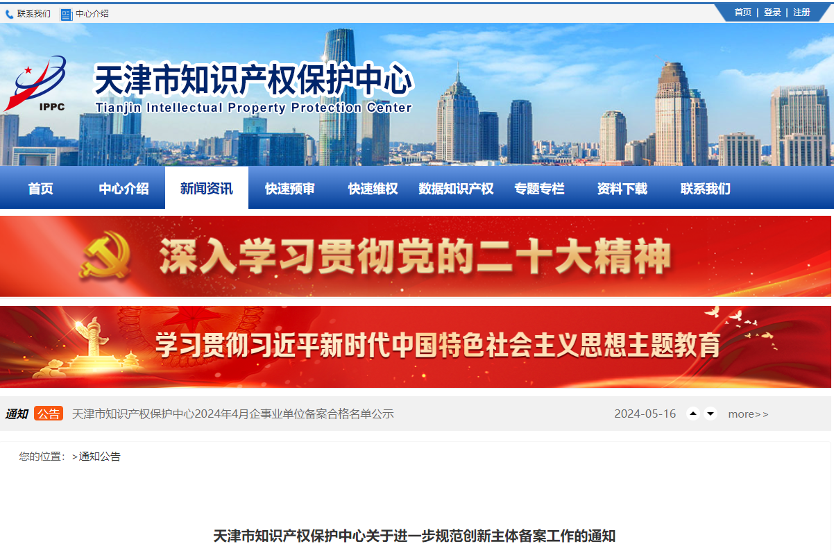 天津市知識產(chǎn)權(quán)保護中心關(guān)于進一步規(guī)范創(chuàng)新主體備案工作的通知