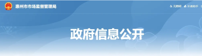 惠州市市場監(jiān)督管理局（惠州市知識產權局）關于印發(fā)《惠州市關于促進知識產權高質量發(fā)展若干措施》的通知