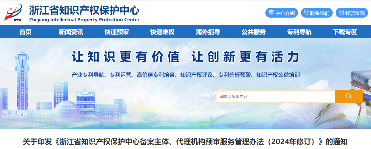 浙江省知識產權保護中心備案主體、代理機構預審服務管理辦法（2024年修訂）的通知