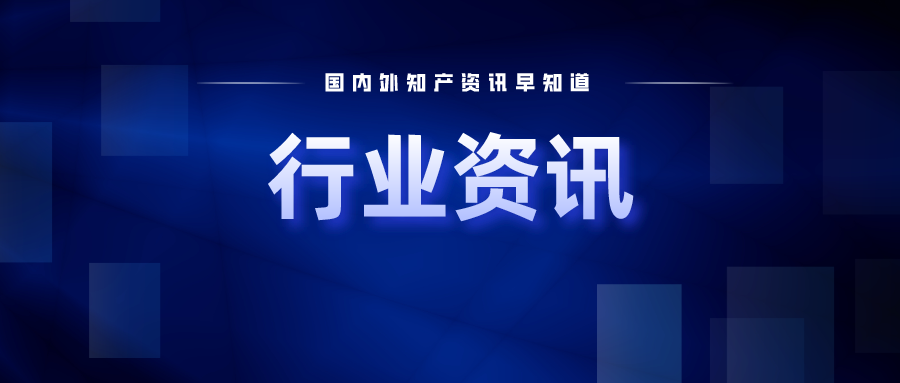 《廈門市專利獎評獎辦法》發(fā)布實施；高通6G專利第一，華為第五