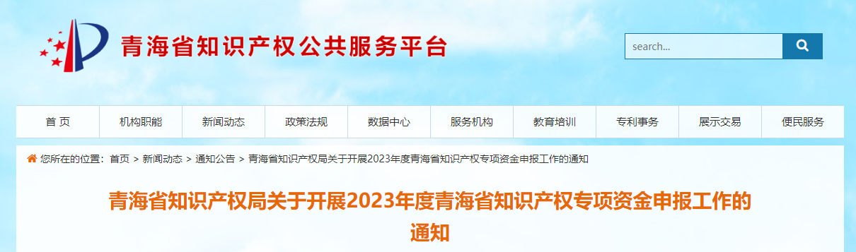 2023年度青海省知識產權專項資金申報工作的通知