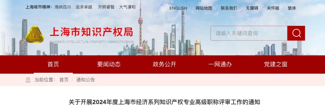 關于開展2024年度上海市經濟系列知識產權專業(yè)高級職稱評審工作的通知