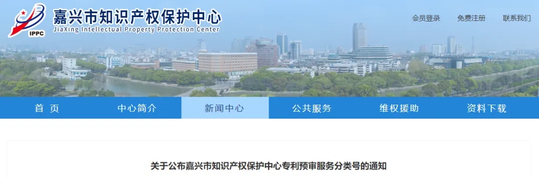 關于公布嘉興市知識產權保護中心專利預審服務分類號的通知