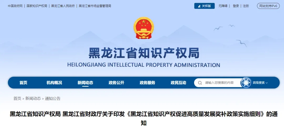 關于印發(fā)《黑龍江省知識產權促進高質量發(fā)展獎補政策實施細則》的通知
